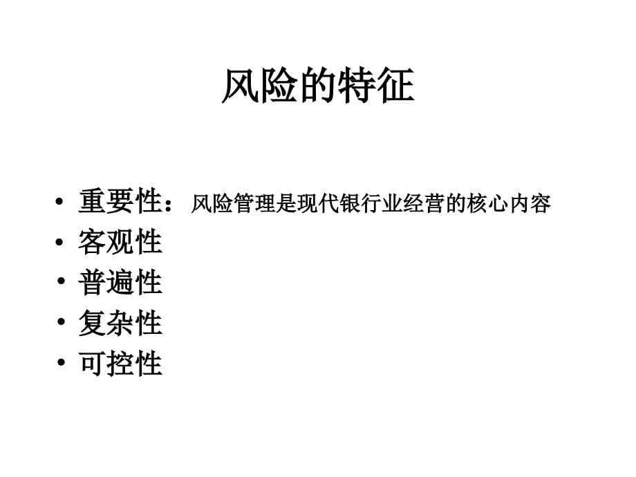 小额贷款公司风险管理讲座3(1)课件_第5页