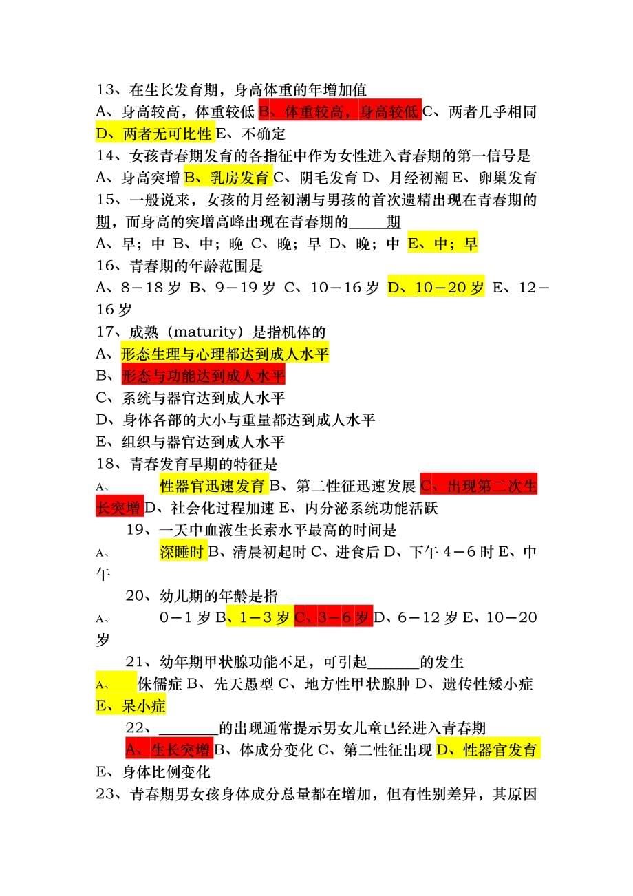 儿童少年卫生学题库 1_第5页