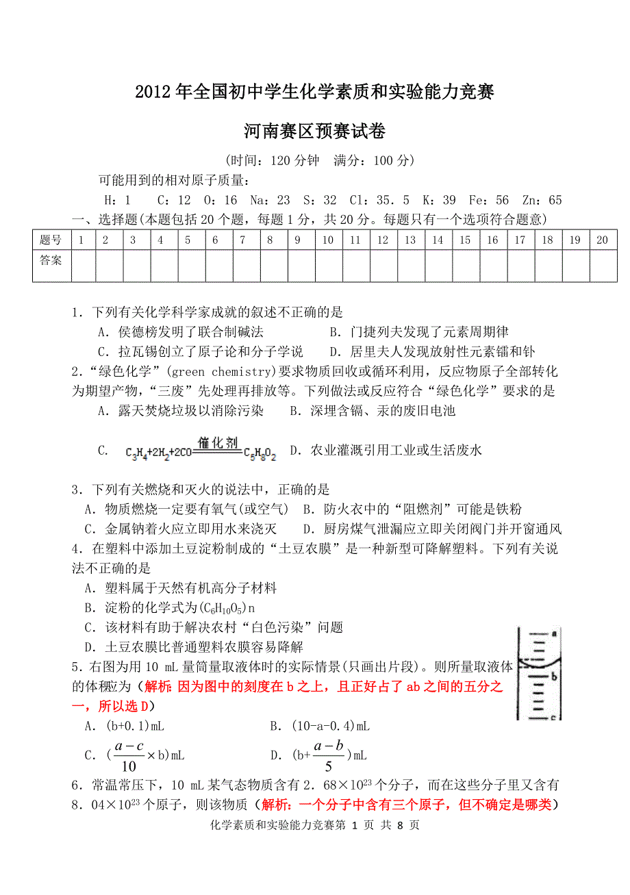 2012年初中化学竞赛预赛.doc_第1页