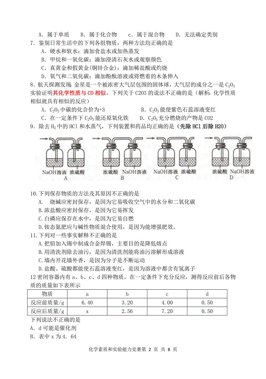 2012年初中化学竞赛预赛.doc_第2页