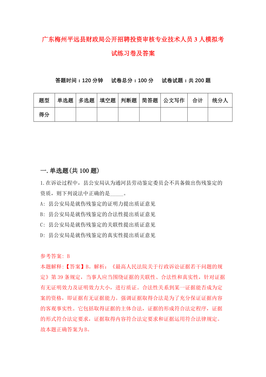 广东梅州平远县财政局公开招聘投资审核专业技术人员3人模拟考试练习卷及答案（第4期）_第1页