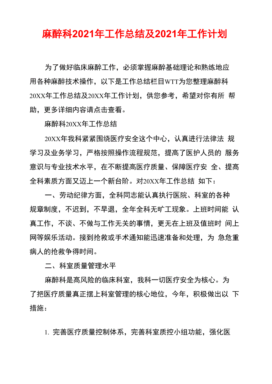 麻醉科2021年工作总结及2021年工作计划_第1页