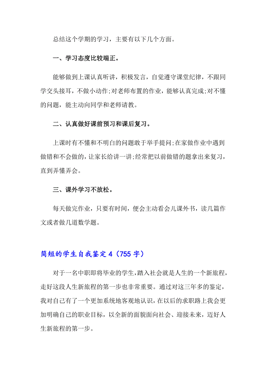 简短的学生自我鉴定(15篇)_第3页