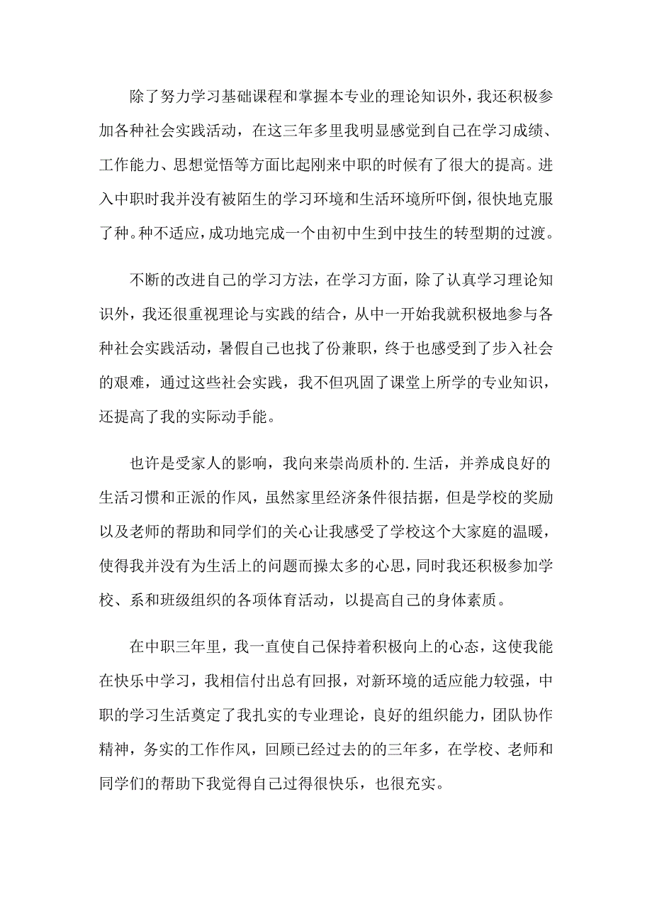 简短的学生自我鉴定(15篇)_第4页