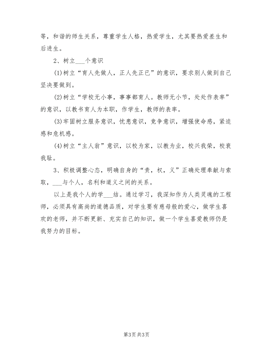 2022年学校师德师风个人学习总结_第3页