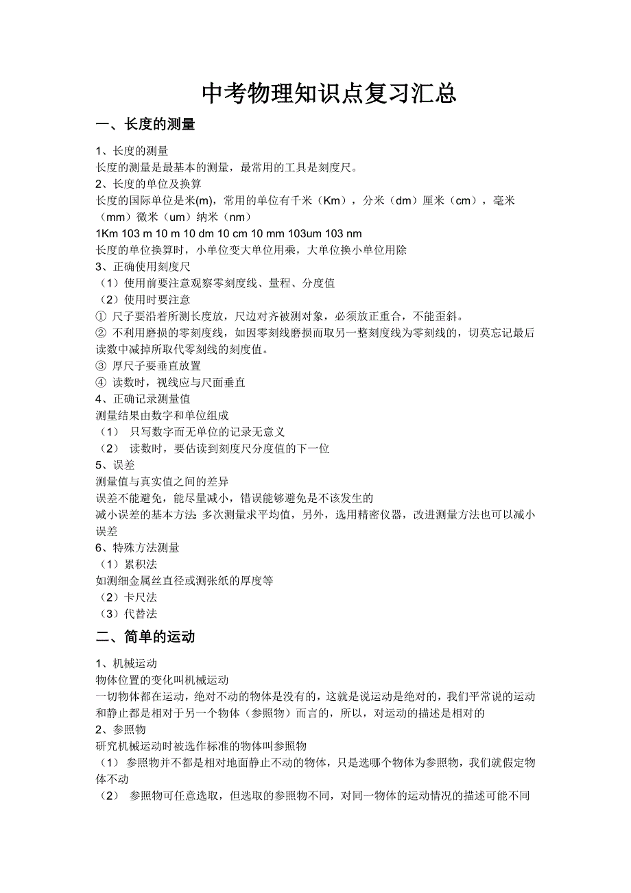 初二、初三物理知识点复习汇总_第1页