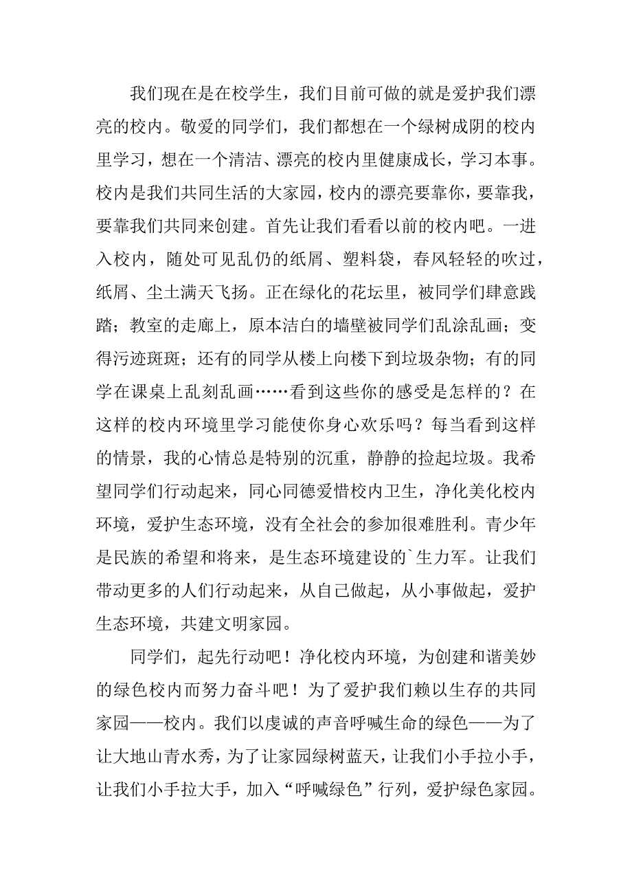 2023年保护环境爱护校园演讲稿5篇(关于校园环境保护的演讲稿)_第4页