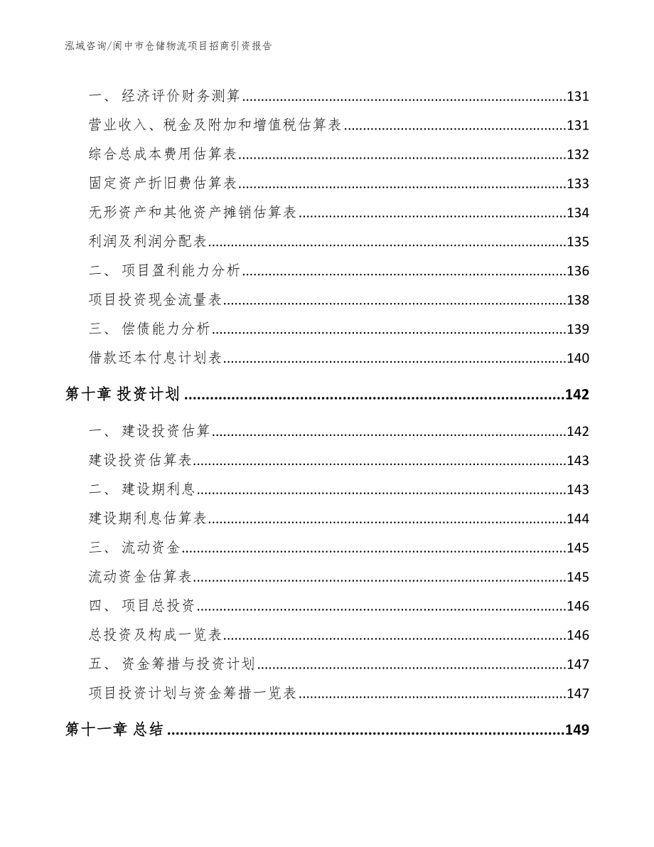 阆中市仓储物流项目招商引资报告_第4页