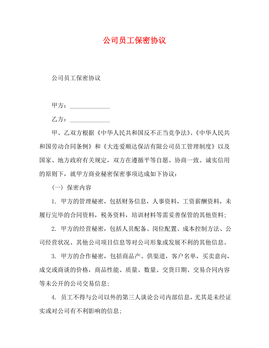 公司员工保密协议_第1页