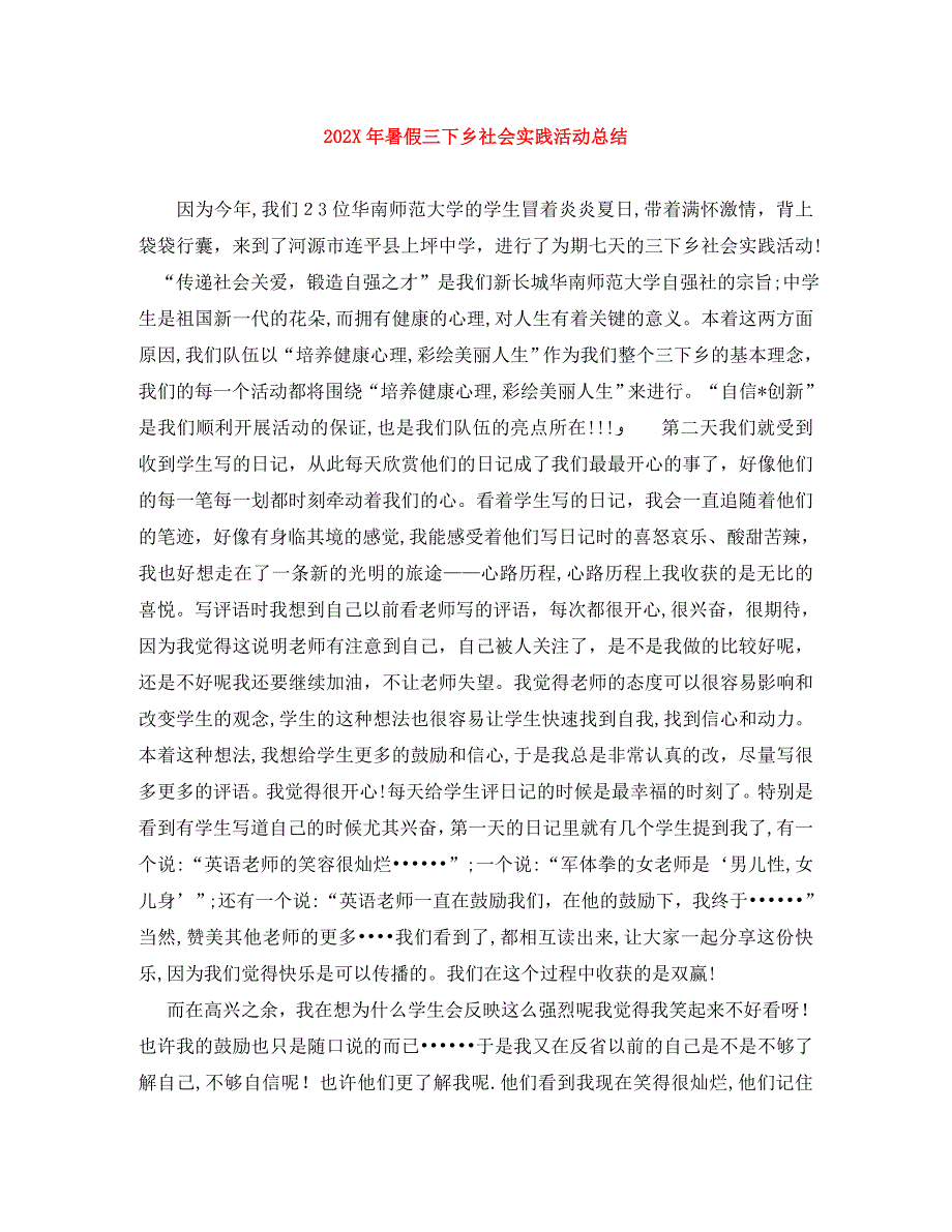 暑假三下乡社会实践活动总结_第1页