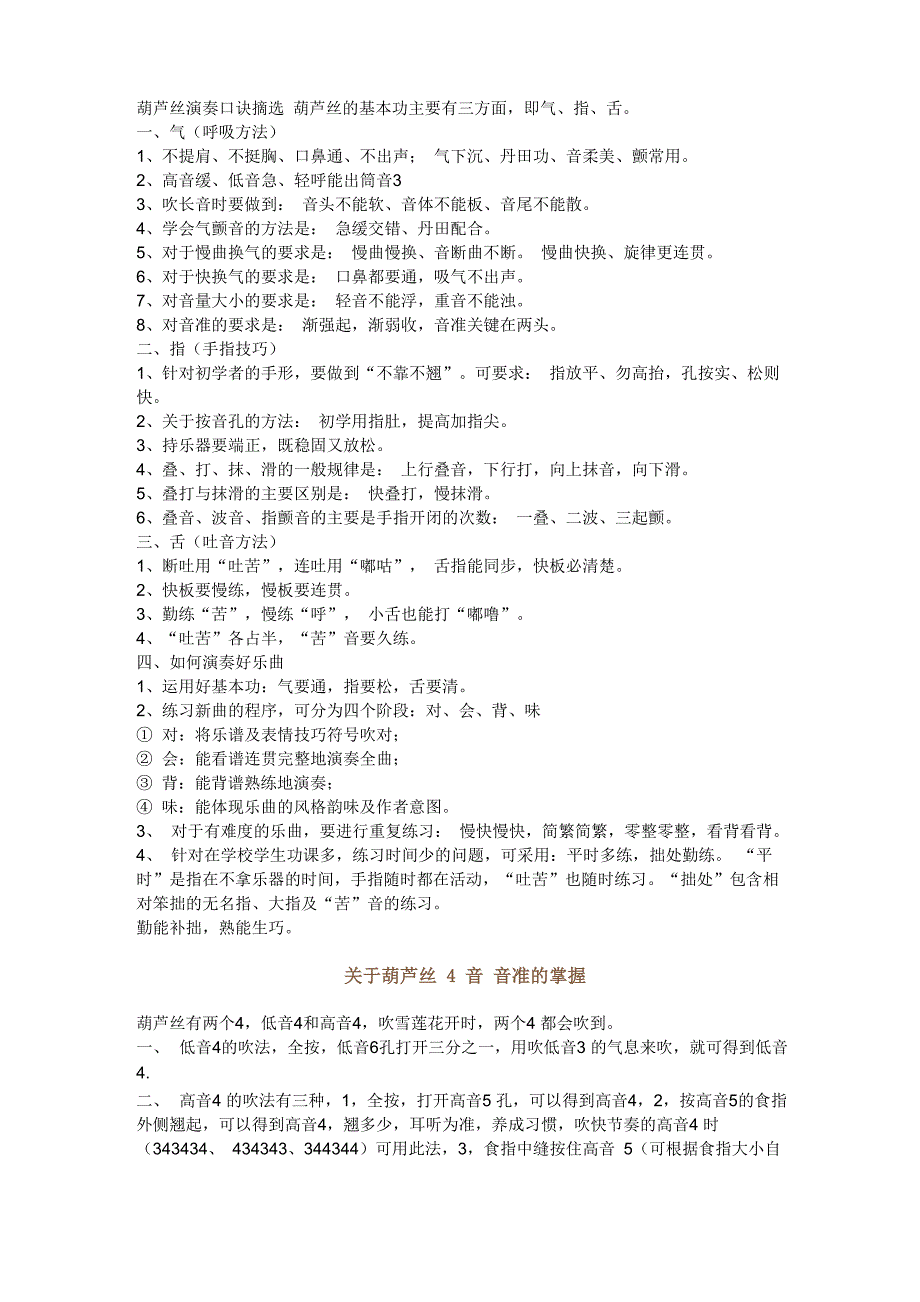 葫芦丝演奏口诀摘选_第1页