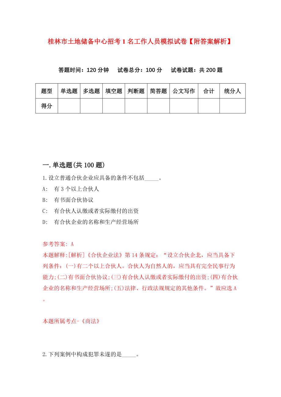 桂林市土地储备中心招考1名工作人员模拟试卷【附答案解析】{1}_第1页