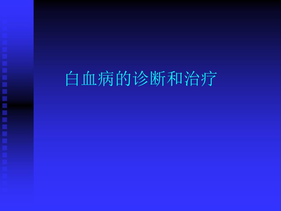 医学课件：白血病的诊断和治疗_第1页