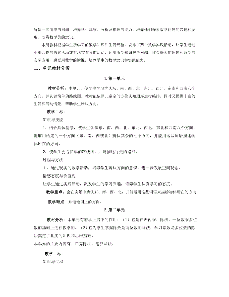 (完整版)人教版小学数学三年级下册各单元教材分析.doc_第2页