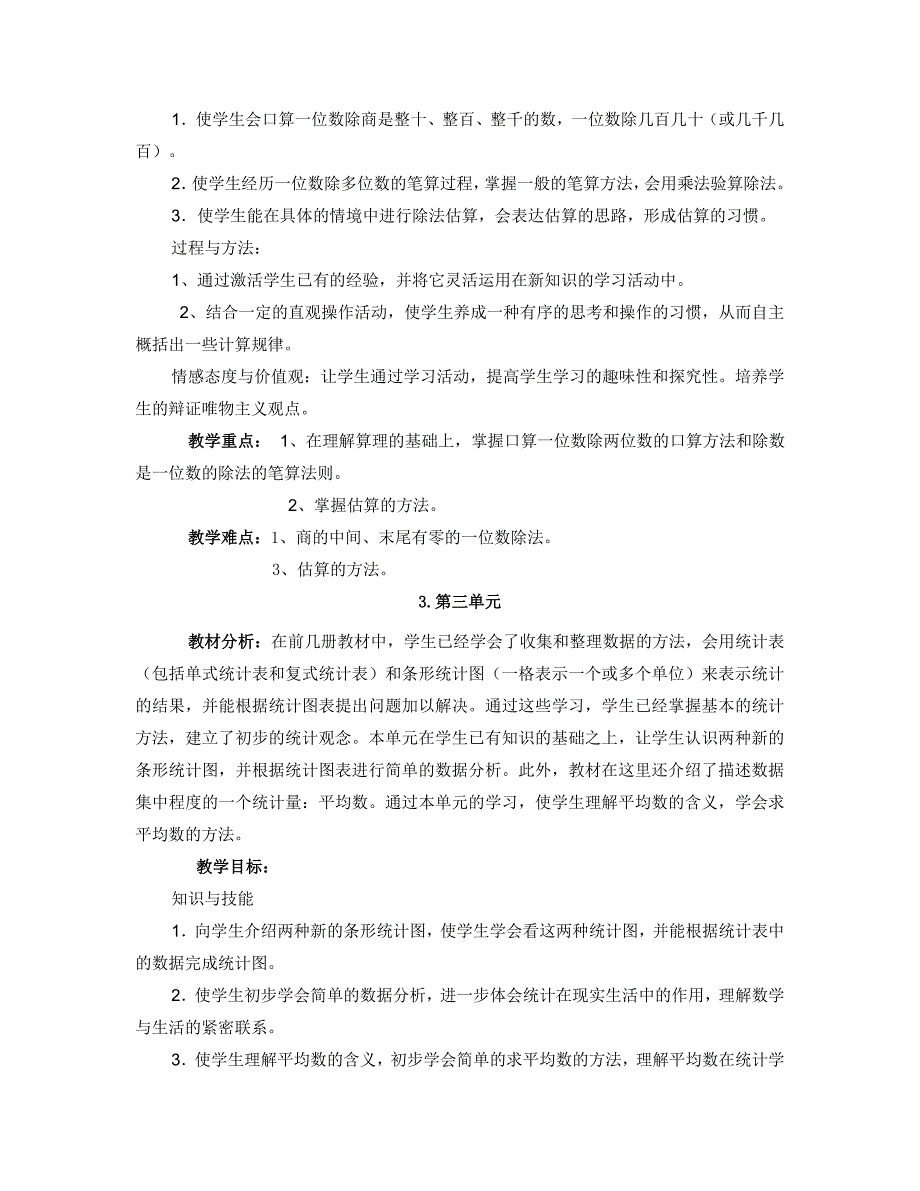 (完整版)人教版小学数学三年级下册各单元教材分析.doc_第3页