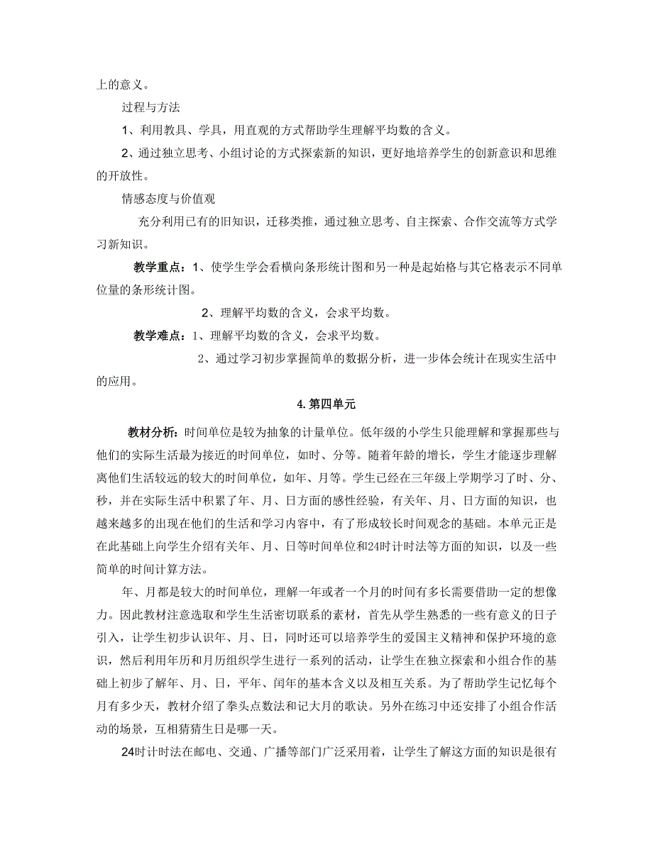 (完整版)人教版小学数学三年级下册各单元教材分析.doc_第4页