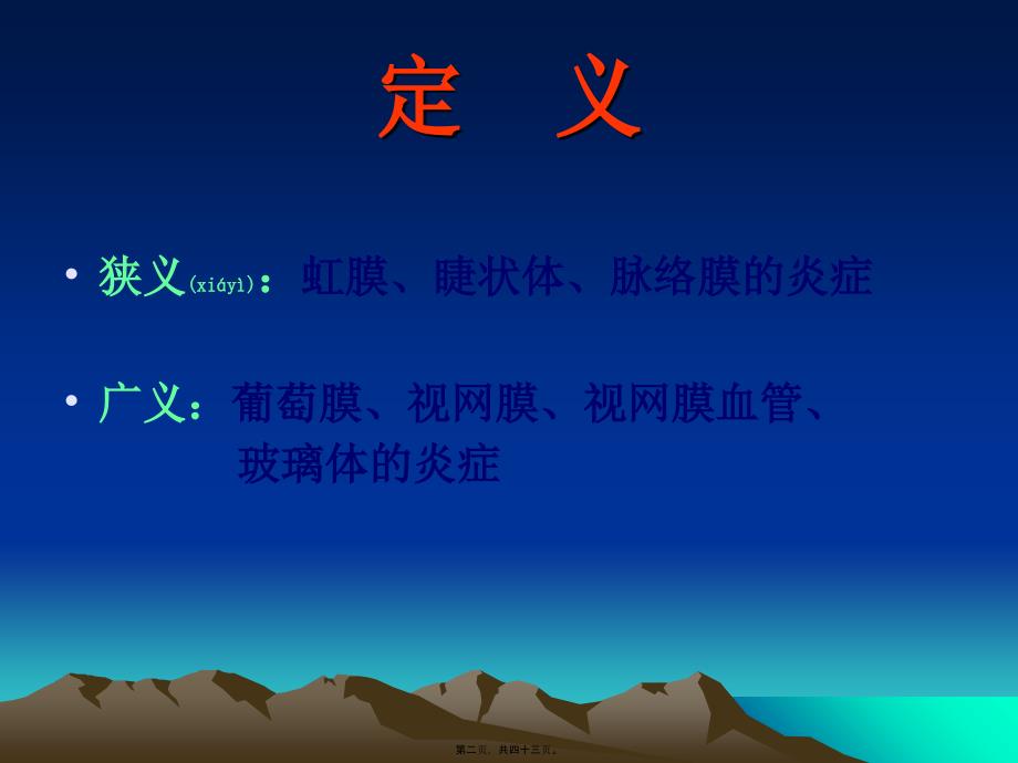 葡萄膜炎(定稿).ppt---葡萄膜炎20306_第2页