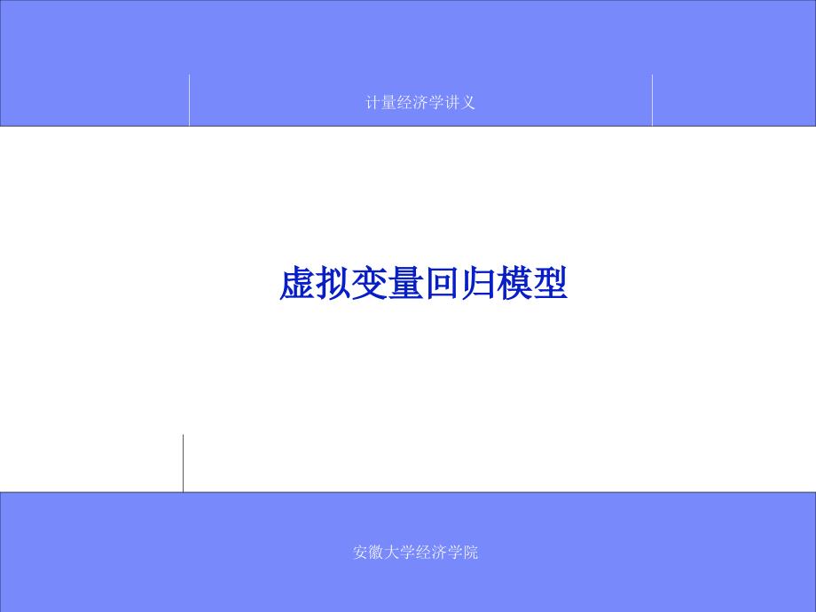 虚拟变量回归模型_第1页