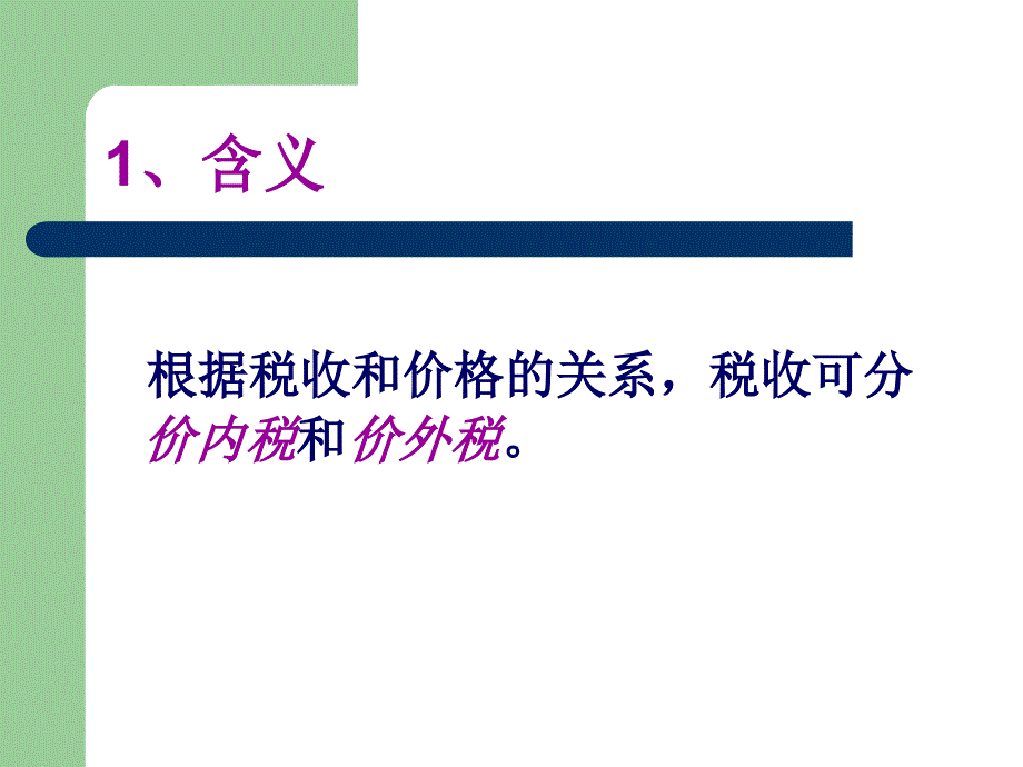 《价内税价外税区别》PPT课件_第3页