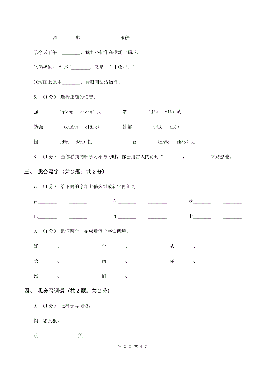 语文版2019-2020学年度一年级上学期语文期末检测题（I）卷_第2页