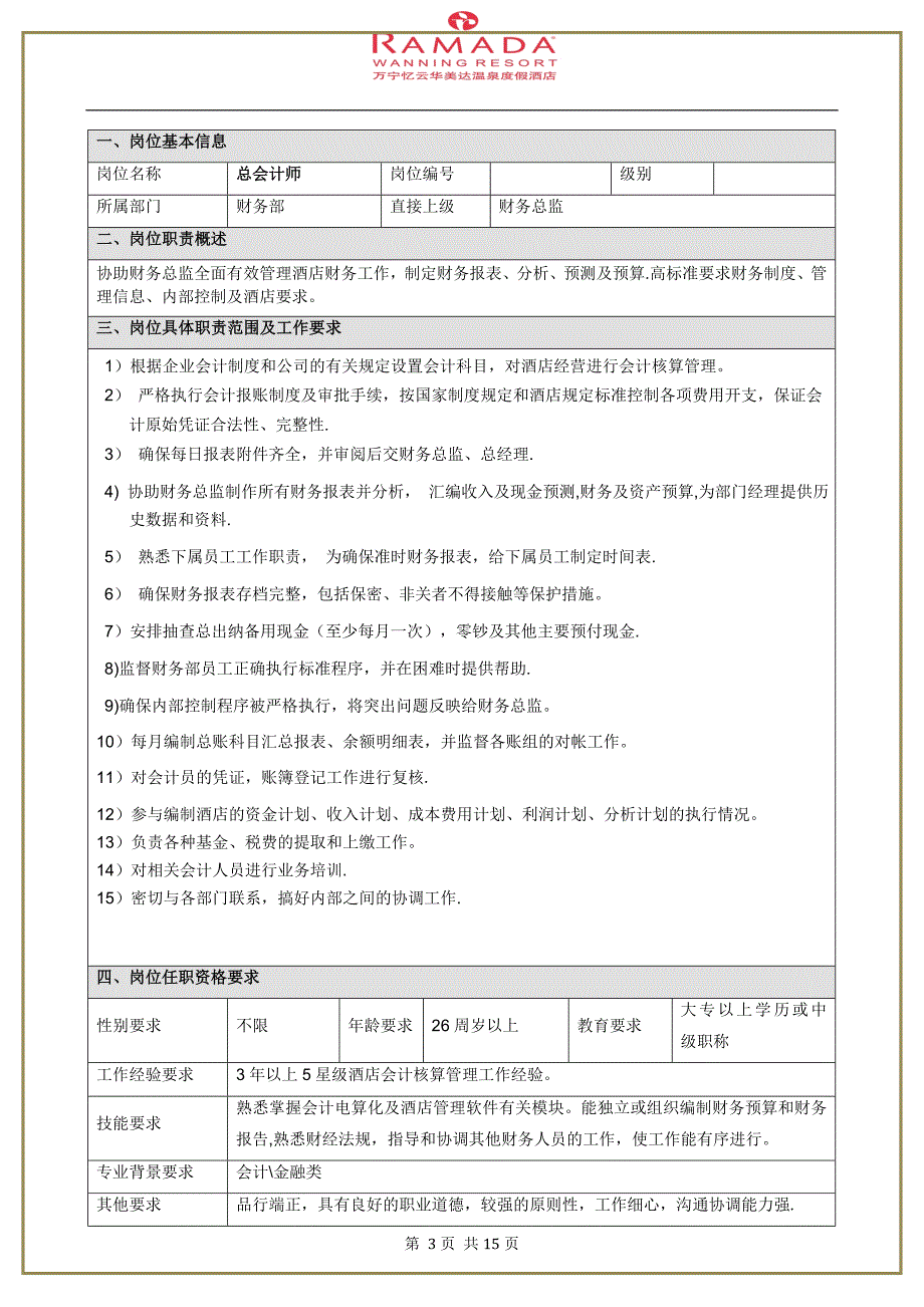 岗位职责说明书JD财务部_第4页