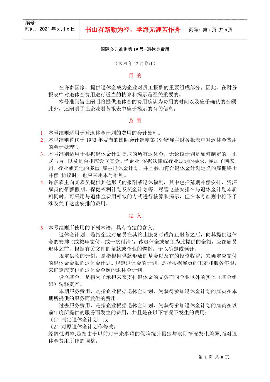 国际会计准则第19号退休金费用_第1页