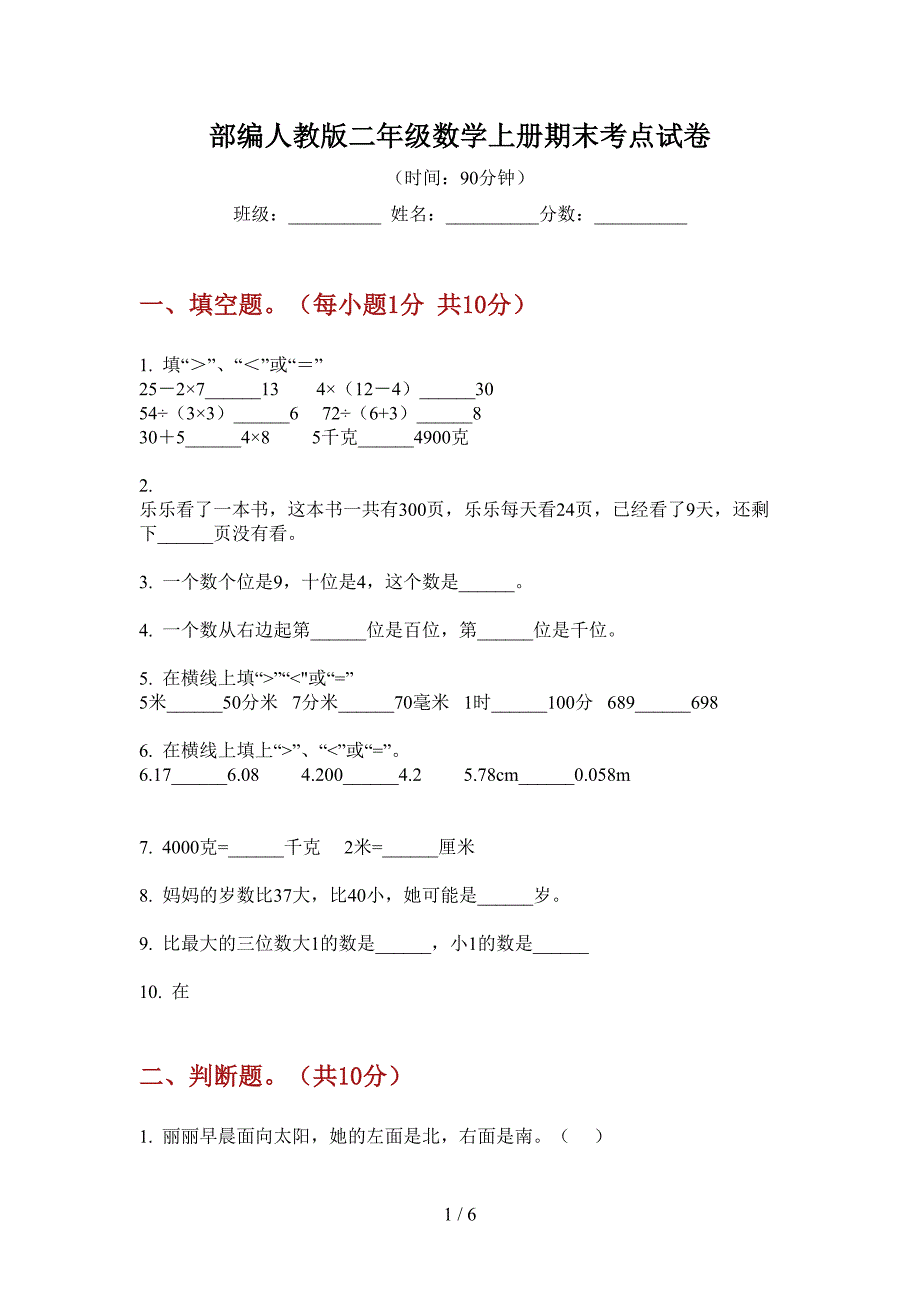 部编人教版二年级数学上册期末考点试卷.doc_第1页