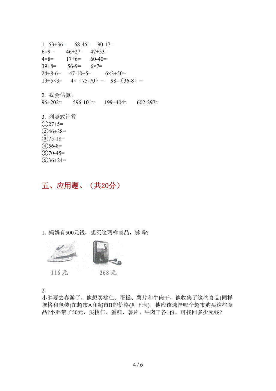 部编人教版二年级数学上册期末考点试卷.doc_第4页