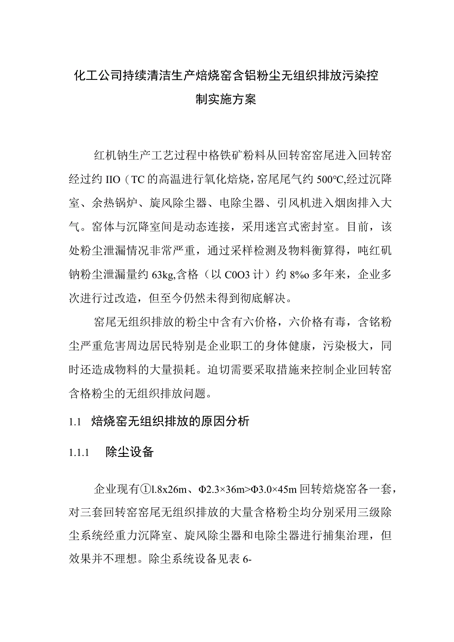 化工公司持续清洁生产焙烧窑含铬粉尘无组织排放污染控制实施方案_第1页