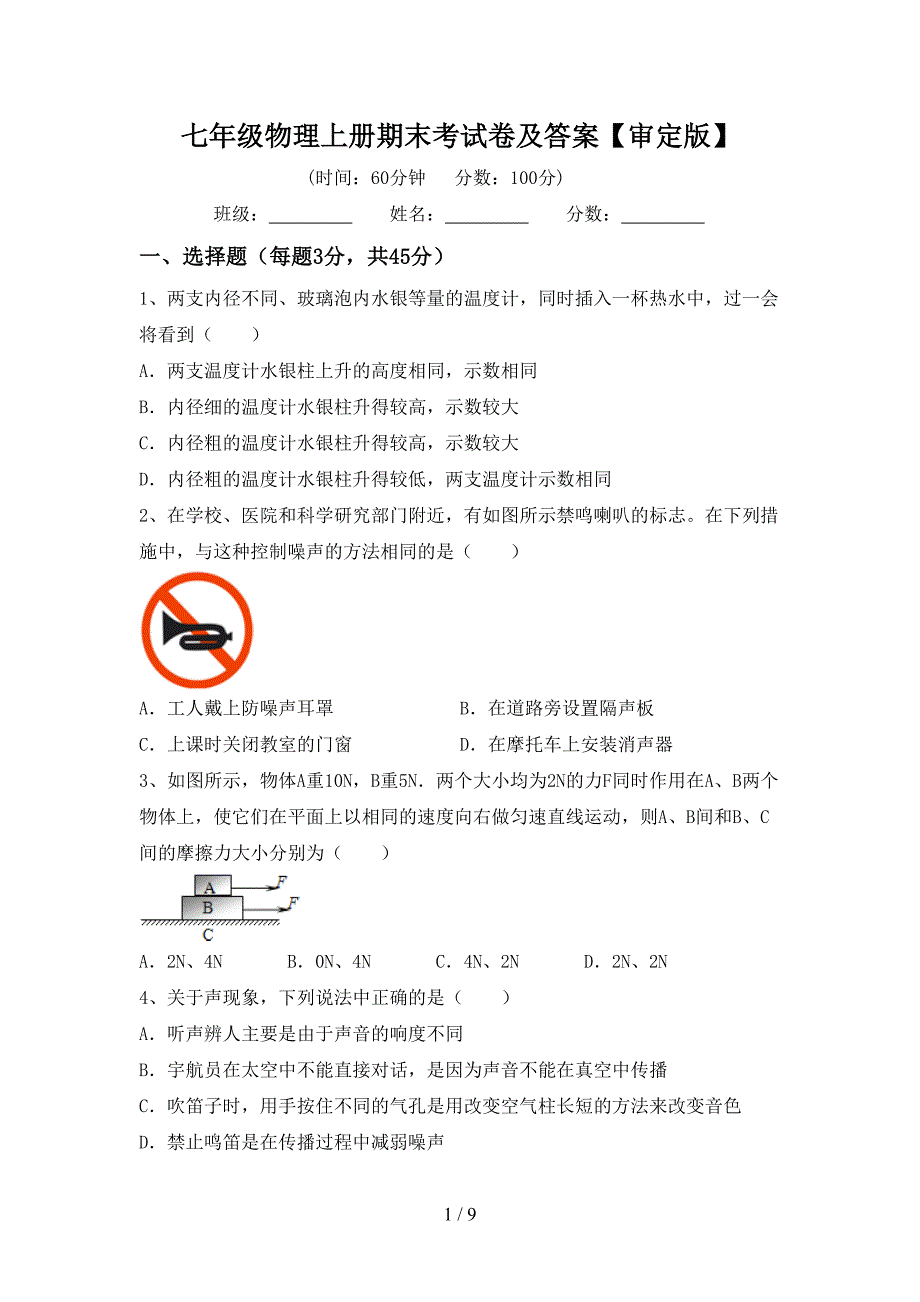 七年级物理上册期末考试卷及答案【审定版】.doc_第1页