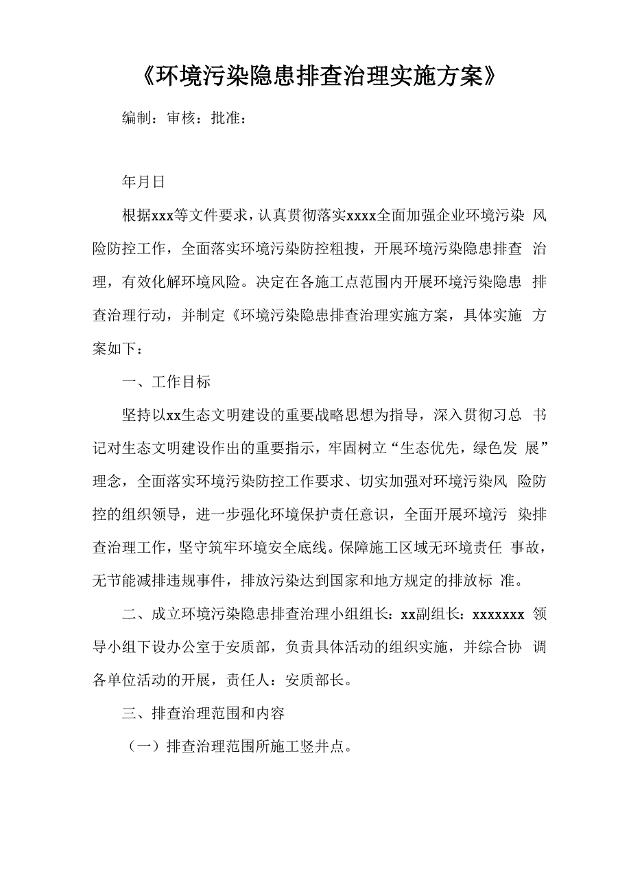 《环境污染隐患排查治理实施方案》_第1页