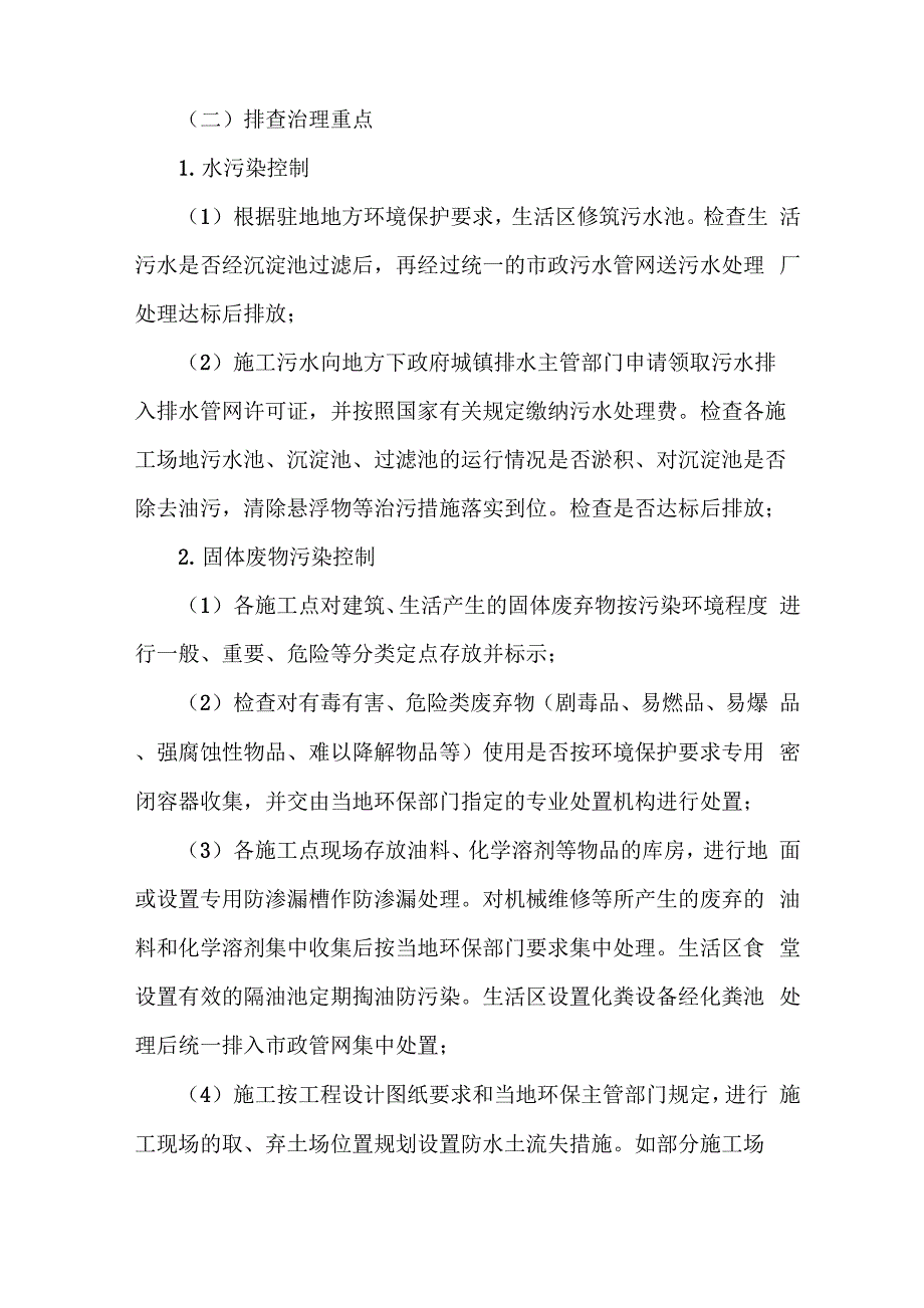 《环境污染隐患排查治理实施方案》_第2页