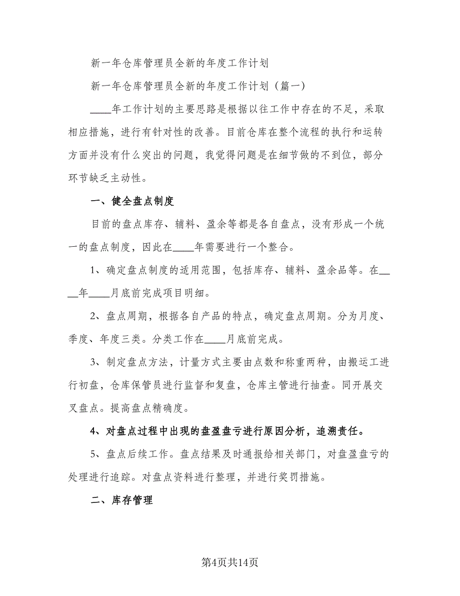 仓库管理员年度工作计划全新优质（2篇）.doc_第4页