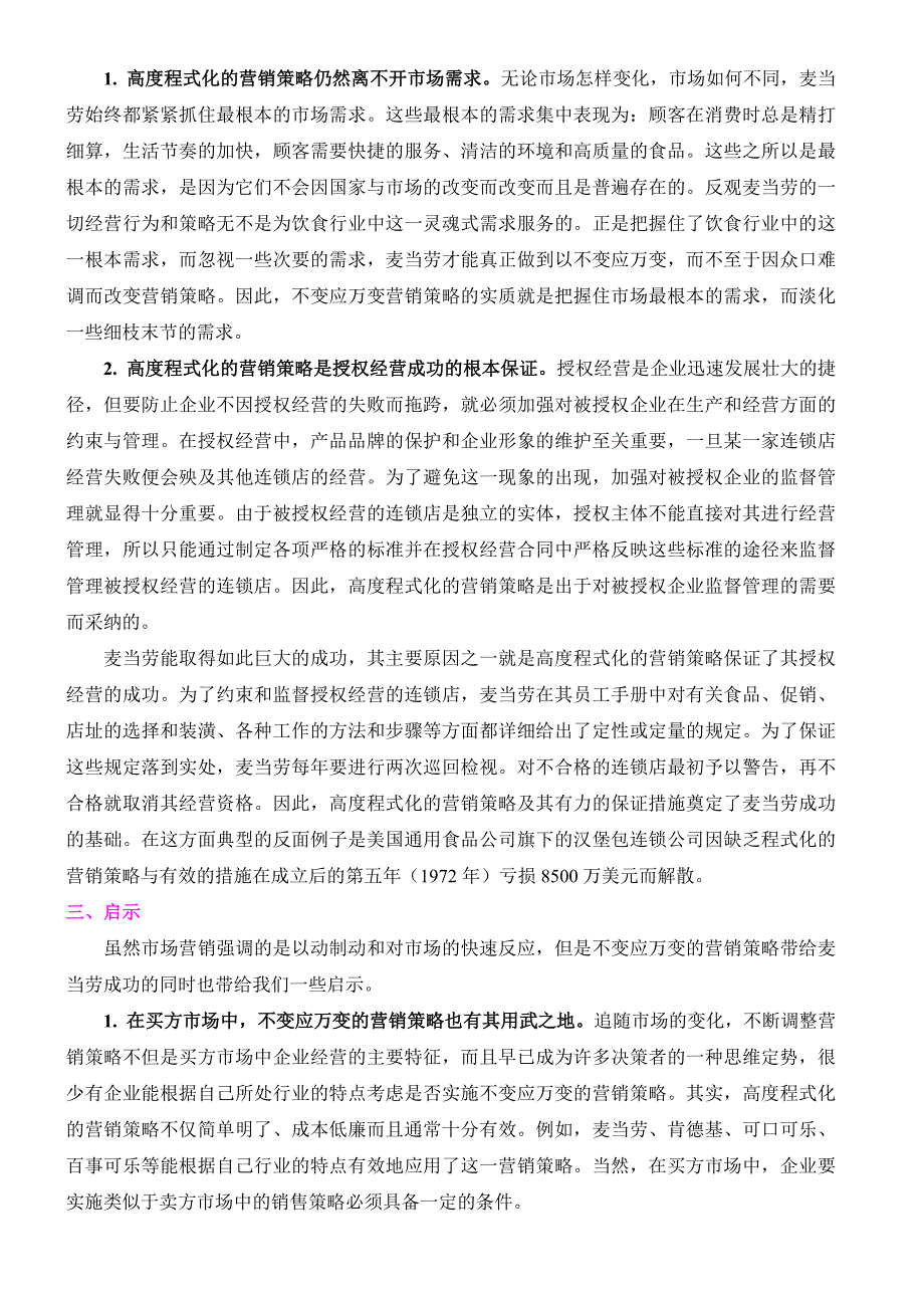 麦当劳品牌的反常规营销策略分析.doc_第2页