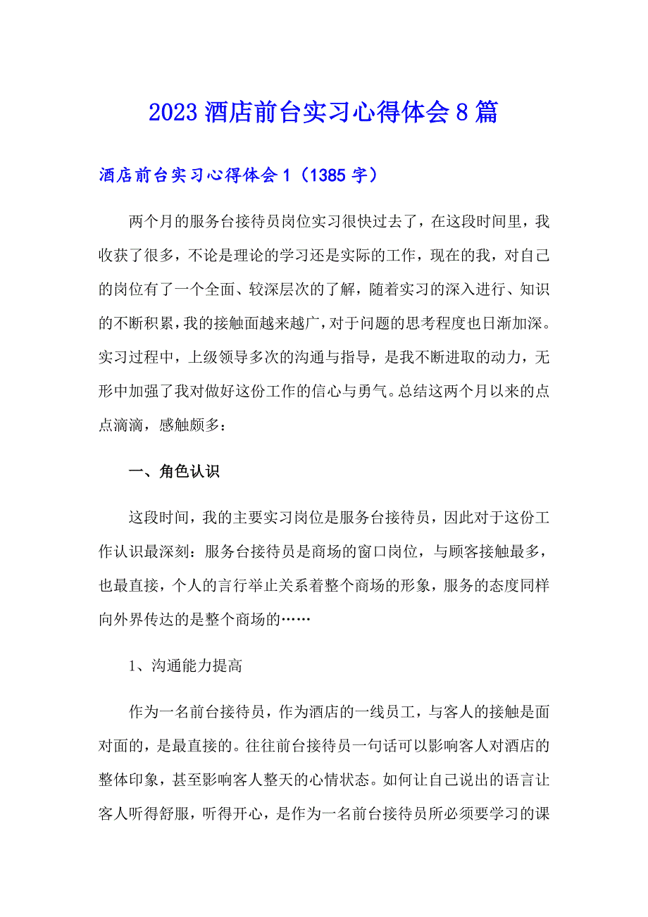 2023酒店前台实习心得体会8篇_第1页