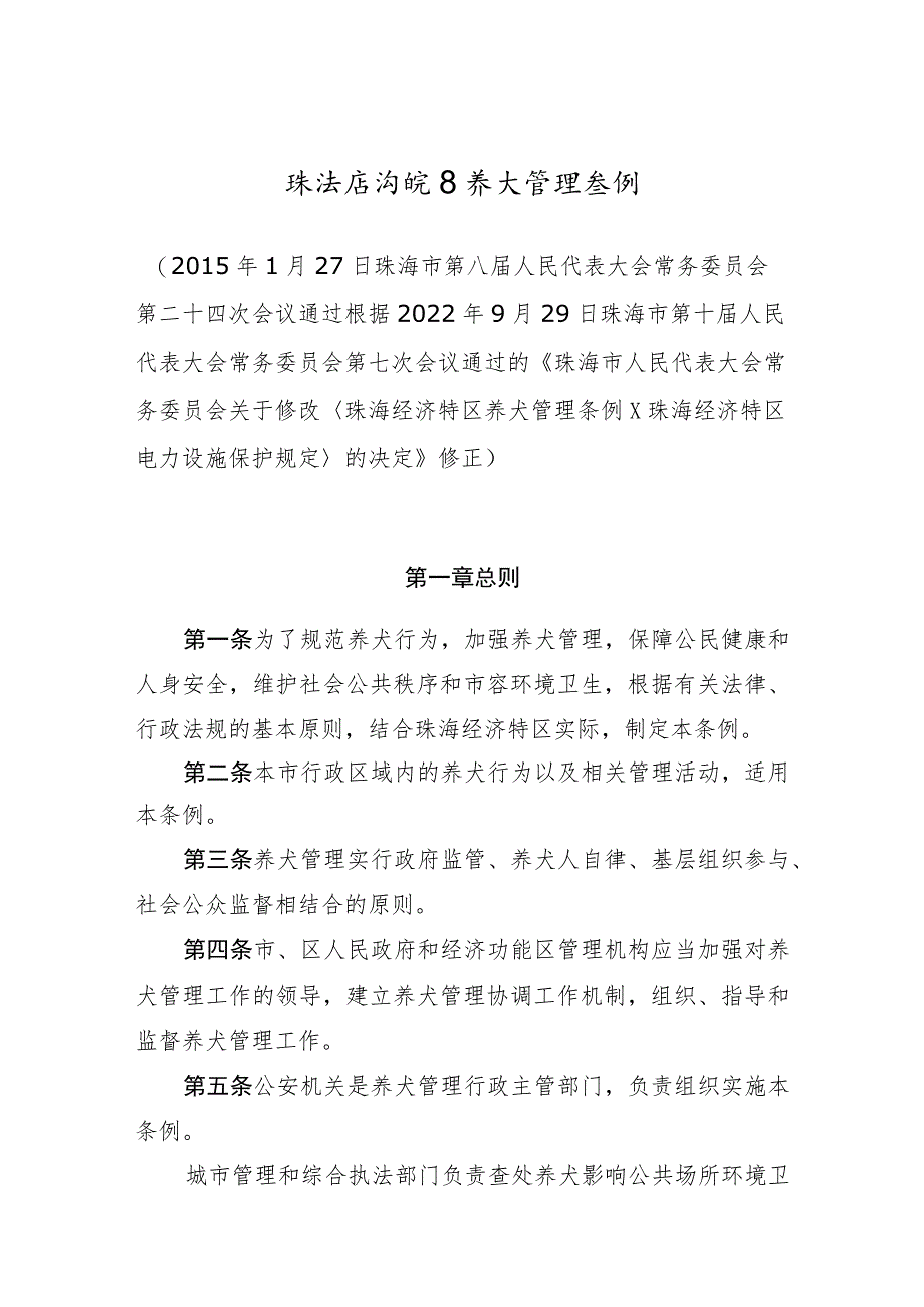 珠海经济特区养犬管理条例_第1页