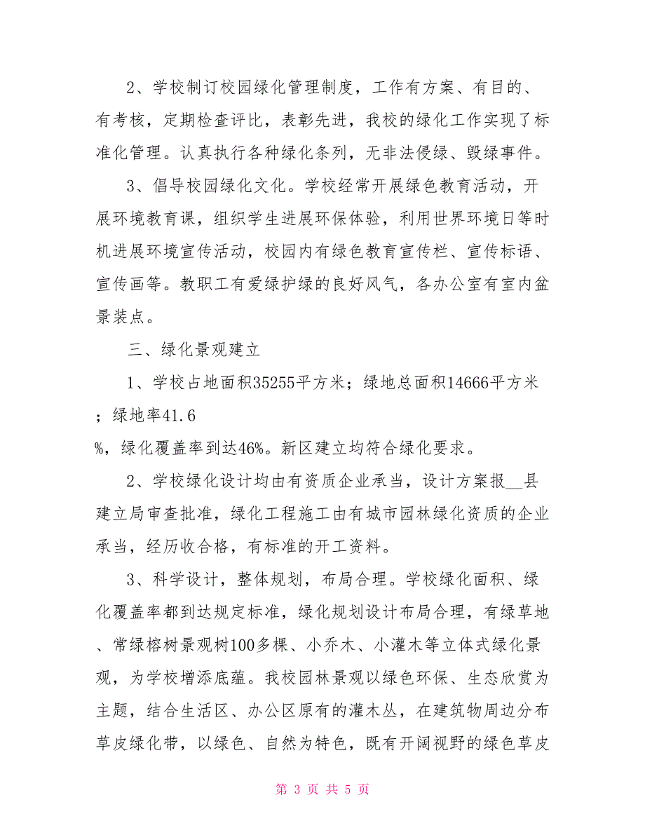 01易门县铜厂中学申报云南省园林单位自评报告云南省易门县经_第3页