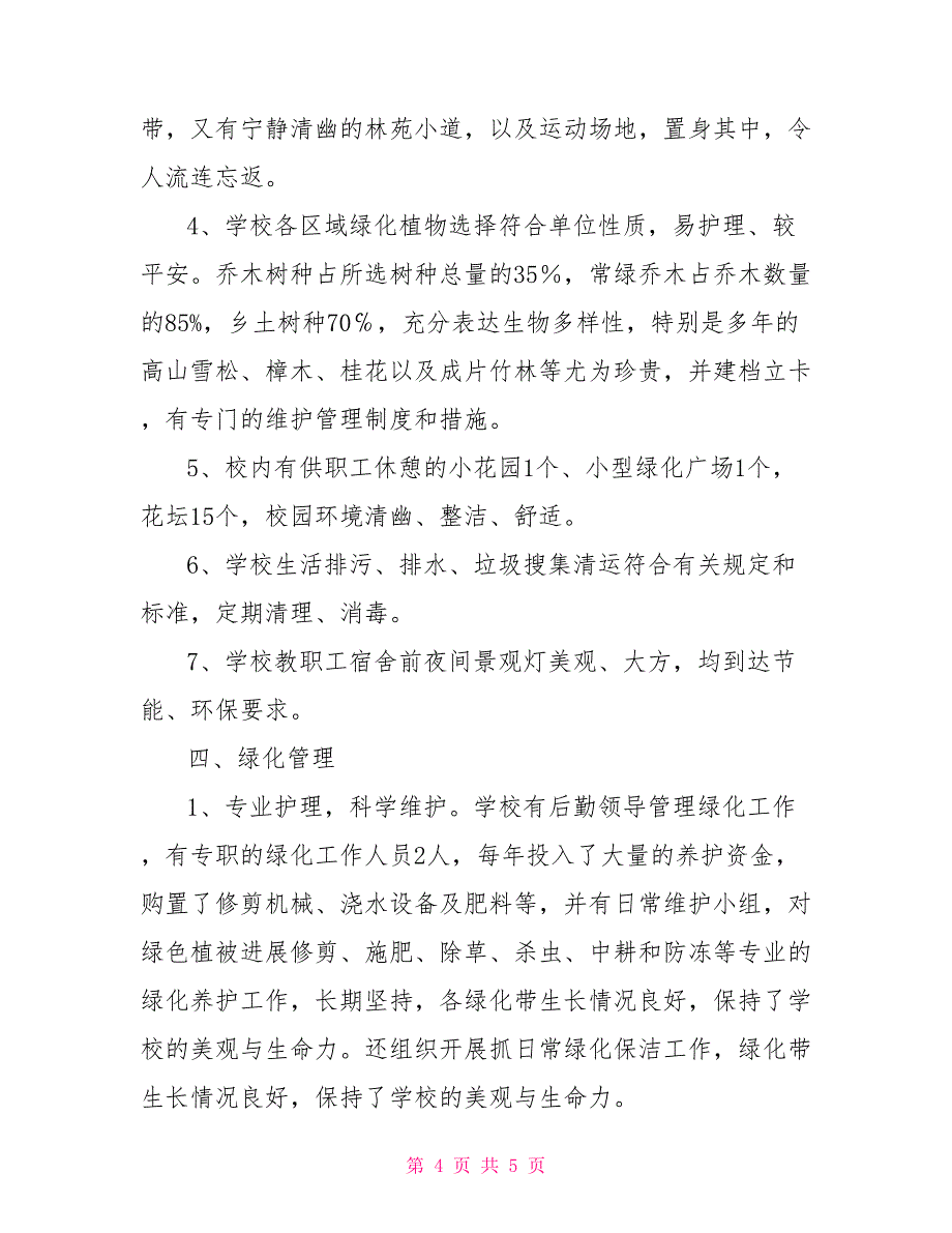 01易门县铜厂中学申报云南省园林单位自评报告云南省易门县经_第4页