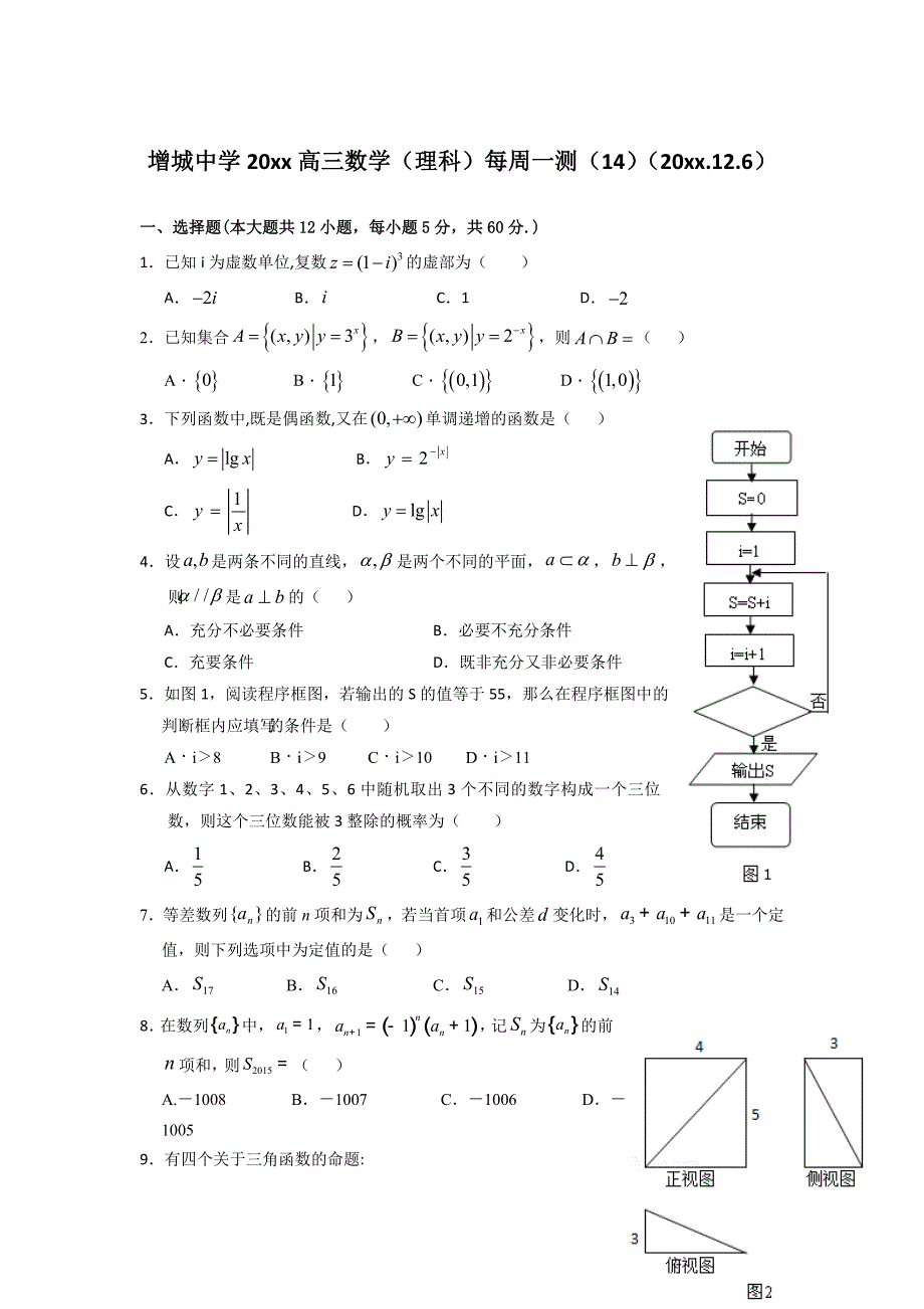 新版广东省广州市增城中学高三上学期理科数学周测试卷14 Word版含答案_第1页