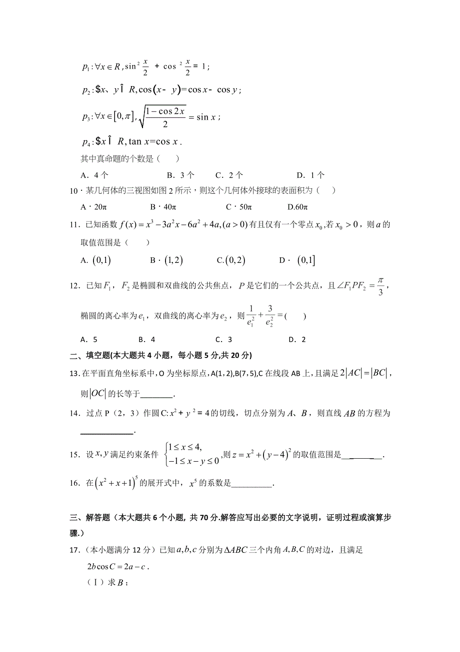 新版广东省广州市增城中学高三上学期理科数学周测试卷14 Word版含答案_第2页