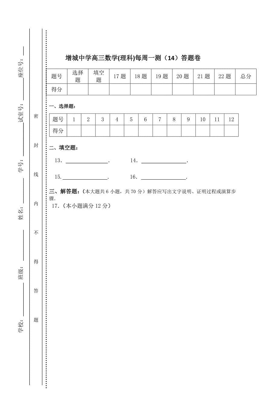 新版广东省广州市增城中学高三上学期理科数学周测试卷14 Word版含答案_第5页