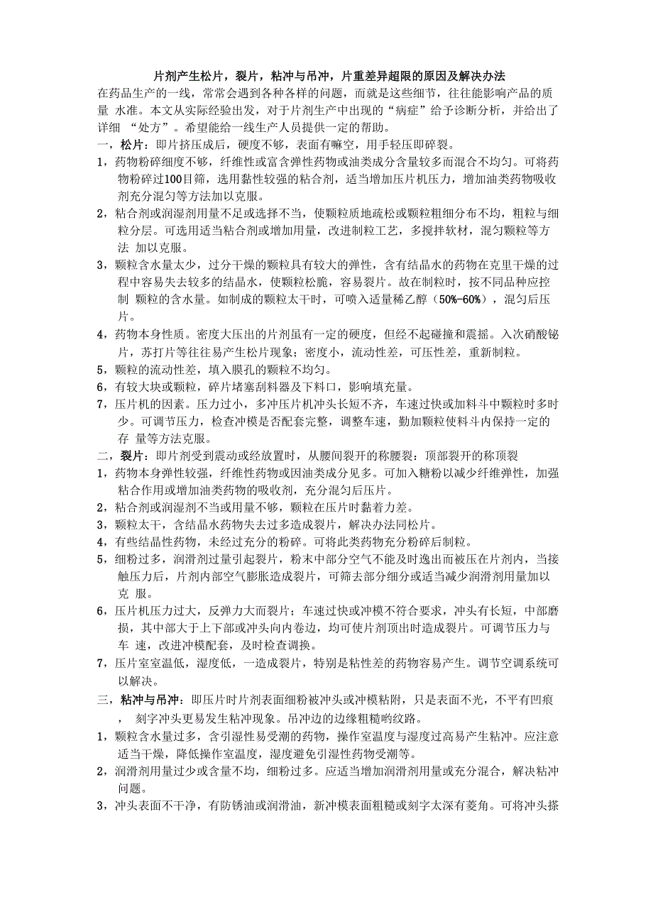 片剂产生松片裂片粘冲与吊冲片重差异超限的原因及解决办法_第1页