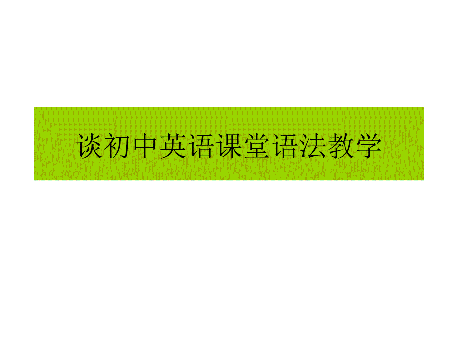 初中英语语法教学ppt课件_第1页