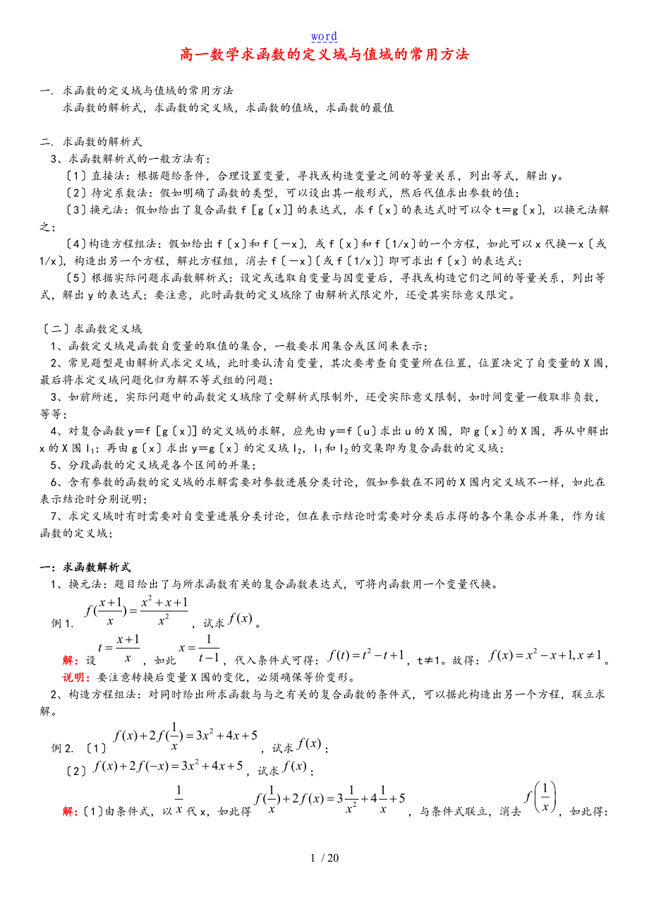 高一数学的求函数的阐明式定义域与值域地常用的方法含解答_第1页