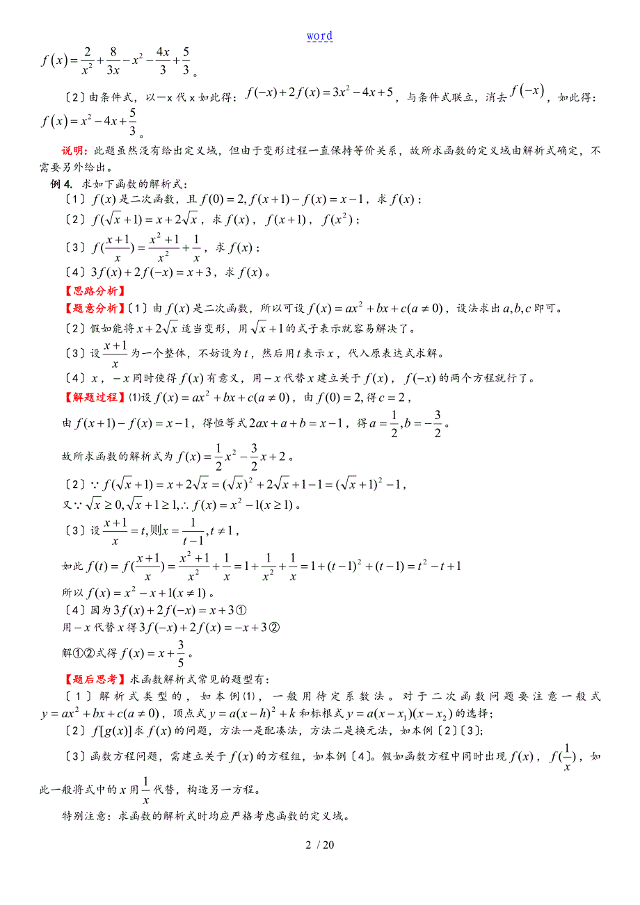 高一数学的求函数的阐明式定义域与值域地常用的方法含解答_第2页