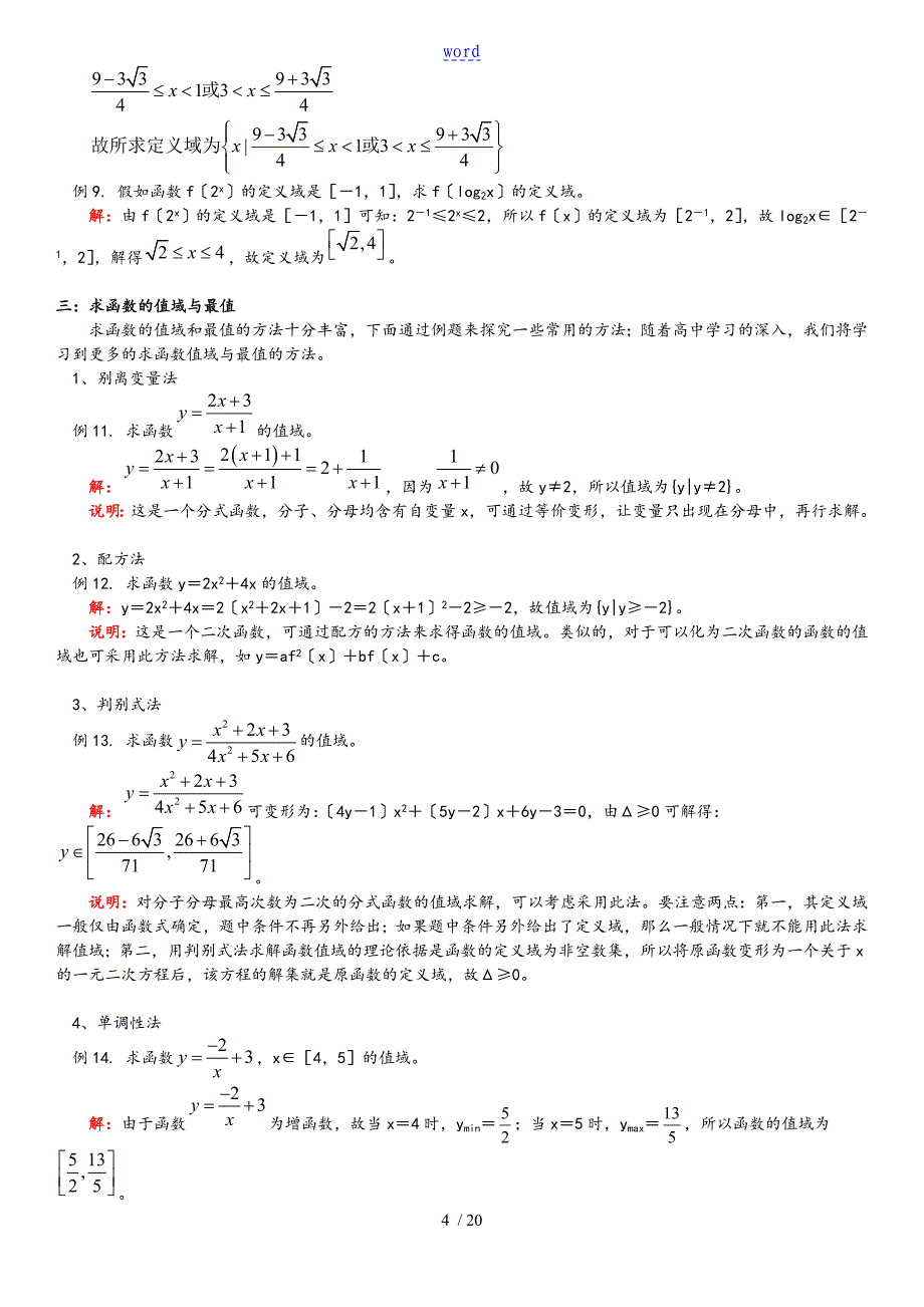 高一数学的求函数的阐明式定义域与值域地常用的方法含解答_第4页