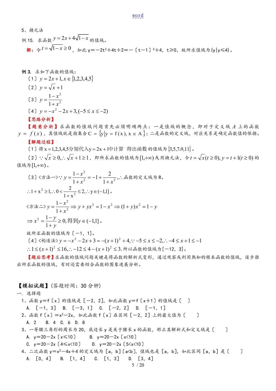 高一数学的求函数的阐明式定义域与值域地常用的方法含解答_第5页