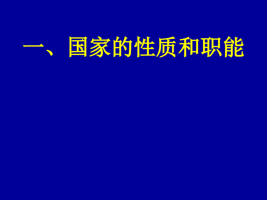 国家的性质和职能培训资料_第1页