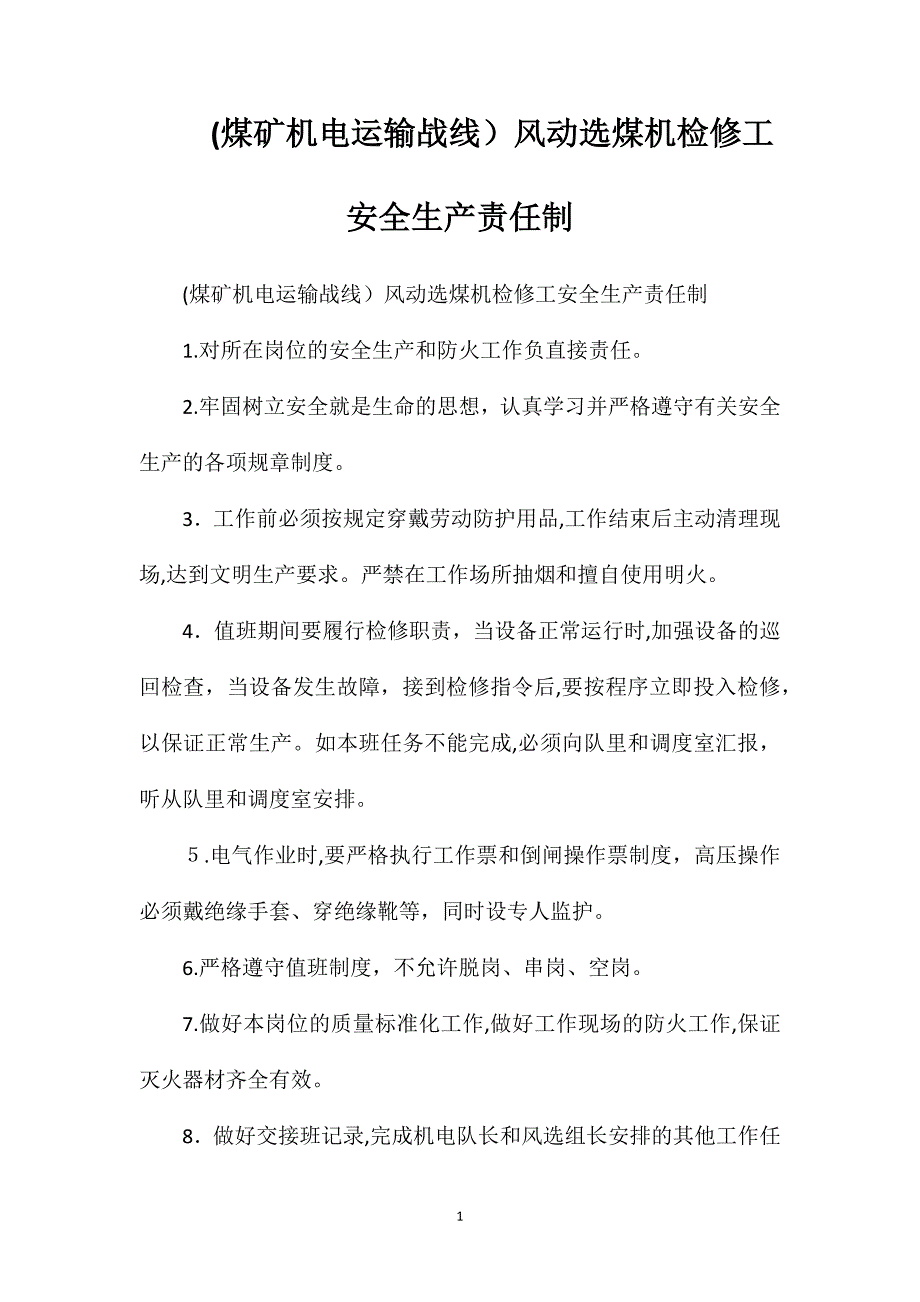 风动选煤机检修工安全生产责任制_第1页