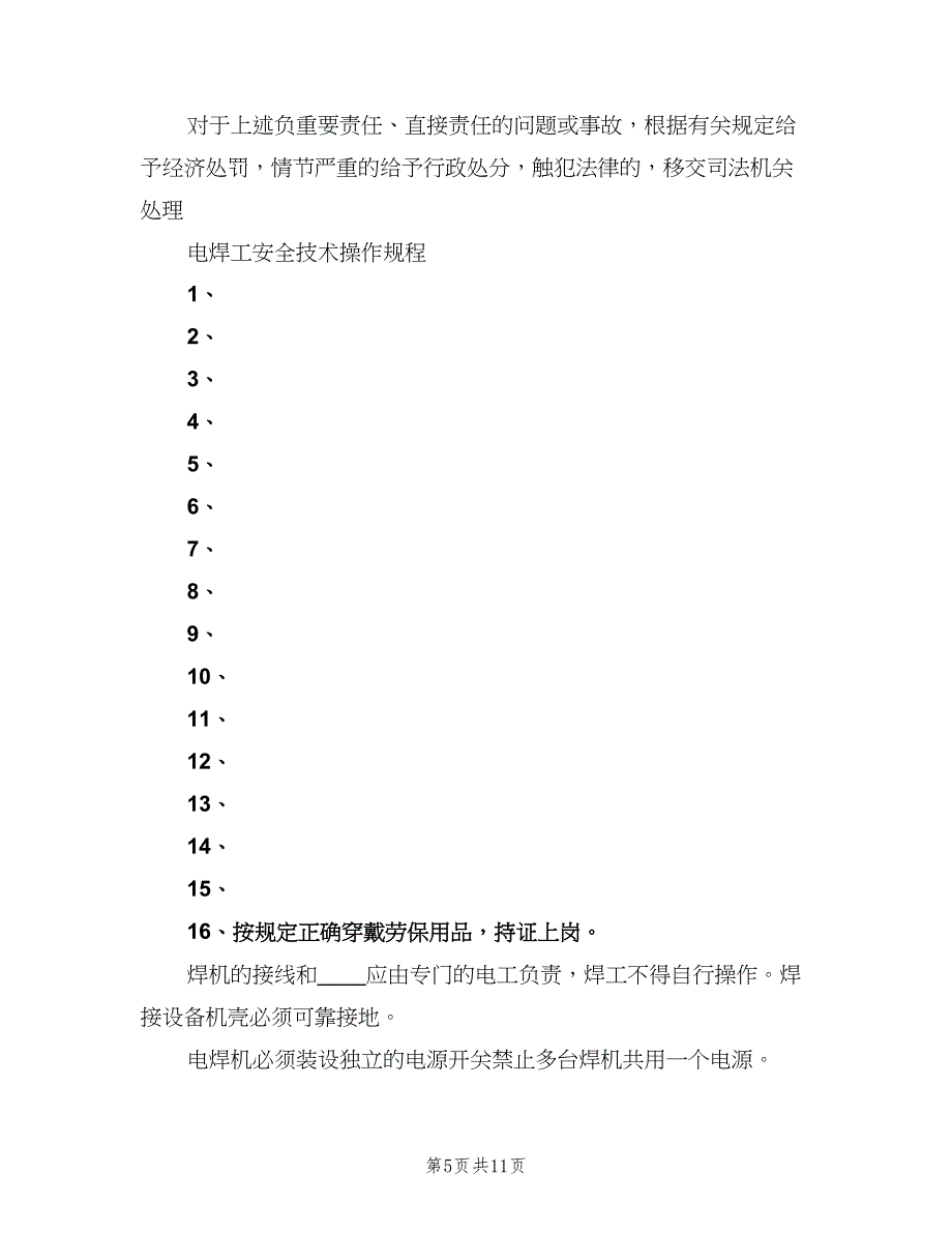 电焊工安全生产责任制范文（五篇）.doc_第5页